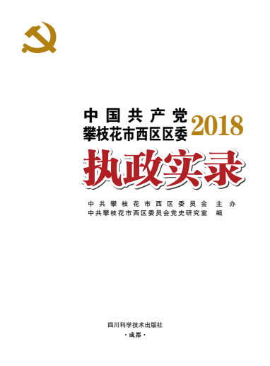 攀枝花西区执政实录2018